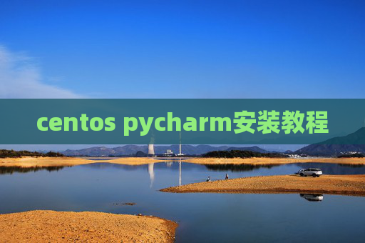 centos pycharm安装教程